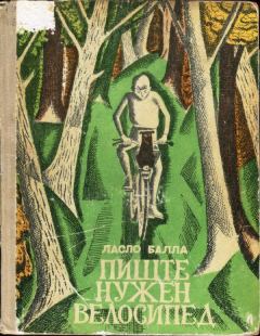 Книга - Пиште нужен велосипед. Ласло Карлович Балла - читать в Litvek