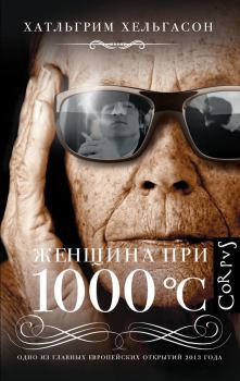 Книга - Женщина при 1000 °С. Халлгримур Хельгасон - читать в Litvek