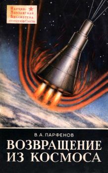 Обложка книги - Возвращение из космоса - Василий Александрович Парфенов