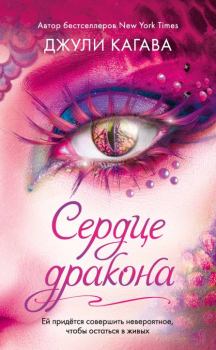 Обложка книги - Сердце дракона - Джули Кагава