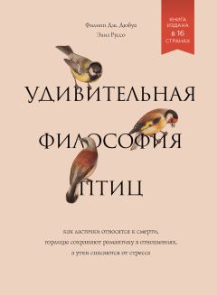 Книга - Удивительная философия птиц: Как ласточки относятся к смерти, горлицы сохраняют романтику в отношениях, а утки спасаются от стресса. Элиз Руссо - читать в Litvek