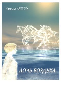 Обложка книги - Дочь воздуха - Наталья Владимировна Авербух