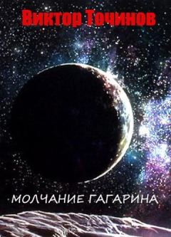 Обложка книги - Молчание Гагарина - Виктор Павлович Точинов