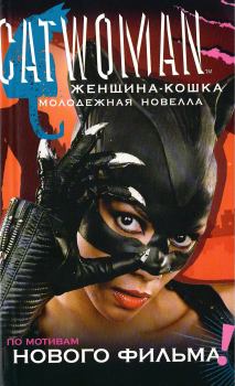 Книга - Женщина-кошка [Молодежная новелла]. Джасмин Джоунс - читать в Litvek