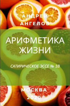 Книга - Арифметика жизни. Андрей Ангелов - читать в Litvek