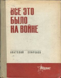 Обложка книги - Все это было на войне - Анатолий Владимирович Софронов