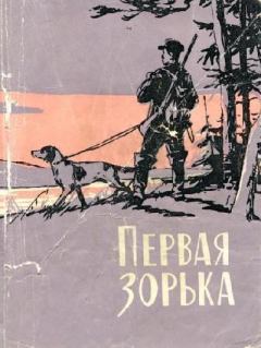 Обложка книги - Первая зорька - Вл. Кузнецов