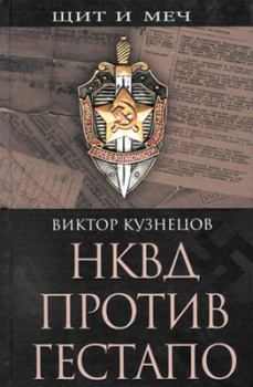 Книга - НКВД против гестапо. Виктор Кузнецов - читать в Litvek