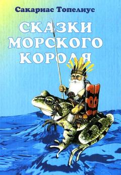 Обложка книги - Сказки морского короля - Сакариас Топелиус