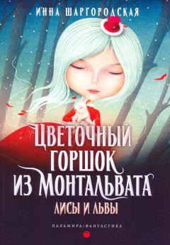 Обложка книги - Лисы и львы - Инна Шаргородская