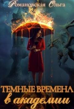 Обложка книги - Темные времена в академии - Ольга Романовская