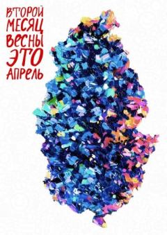 Обложка книги - Второй месяц весны это апрель - Саша Денисова
