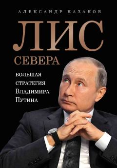 Книга - Лис Севера. Александр Казаков - прочитать в Litvek