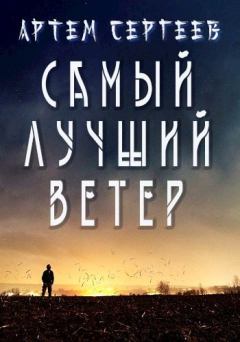 Обложка книги - Самый Лучший Ветер - Артём Сергеев (другой)