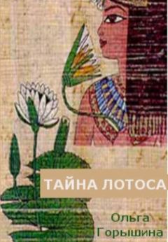 Обложка книги - Тайна лотоса - Ольга Горышина