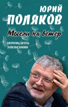 Книга - Мысли на ветер. Юрий Михайлович Поляков - читать в Litvek