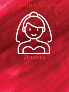 Книга - Девочка (СИ).   (Габриэлла Мартин) - читать в Litvek