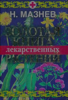 Книга - Золотая книга лекарственных растений. Николай Иванович Мазнев - читать в Litvek