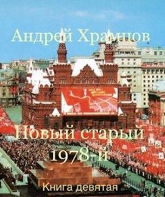 Книга - Новый старый 1978-й. Книга девятая (СИ). Андрей Храмцов - прочитать в Litvek