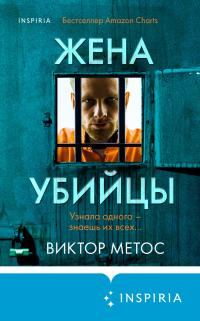 Обложка книги - Жена убийцы - Виктор Метос