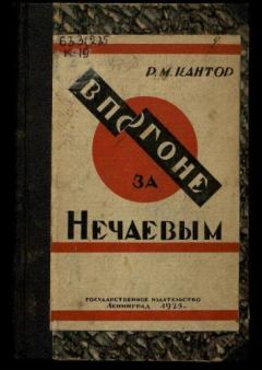 Книга - В погоне за Нечаевым. Р. М. Кантор - прочитать в Litvek