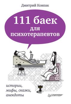 Книга - 111 баек для психотерапевтов: истории, мифы, сказки, анекдоты. Дмитрий Викторович Ковпак - читать в Litvek