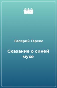 Обложка книги - Сказание о синей мухе - Валерий Яковлевич Тарсис