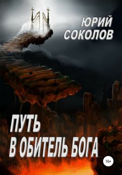 Обложка книги - Путь в Обитель Бога - Юрий Ростиславович Соколов