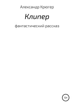 Книга - Клипер. Александр Крюгер - читать в Litvek