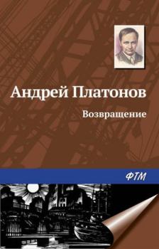 Обложка книги - Возвращение - Андрей Платонов