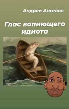 Обложка книги - Глас вопиющего идиота - Андрей Ангелов