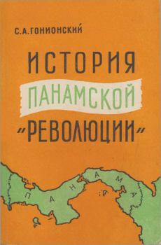 Книга - История  панамской "революции". Семен Александрович Гонионский - прочитать в Litvek