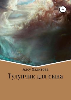 Обложка книги - Тулупчик для сына - Алсу Салаватовна Халитова