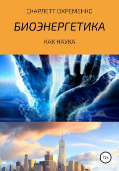 Книга - Биоэнергетика как наука. Скарлетт Охременко - читать в Litvek
