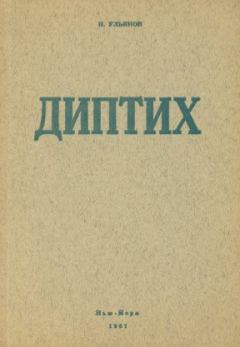 Книга - Алданов-эссеист. Николай Иванович Ульянов - читать в Litvek