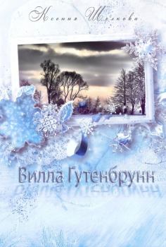 Обложка книги - Вилла Гутенбрунн - Ксения Шелкова