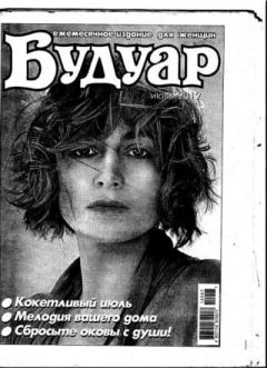 Книга - Будуар 2012 июль.  журнал «Будуар» - читать в Litvek