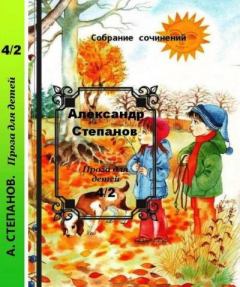Обложка книги - Собрание сочинений т.4-2 Проза для детей - Александр Владимирович Степанов
