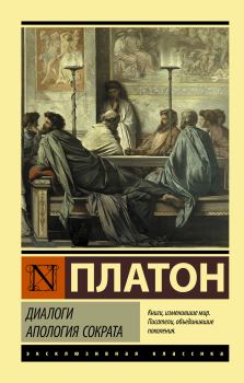 Книга - Диалоги. Апология Сократа.  Платон - читать в Litvek