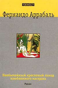 Обложка книги - Необычайный крестовый поход влюбленного кастрата, или Как лилия в шипах - Фернандо Аррабаль