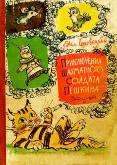Книга - Приключения шахматного солдата Пешкина. Ефим Петрович Чеповецкий - читать в Litvek