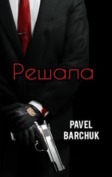 Книга - Решала. Pavel Barchuk - читать в Litvek