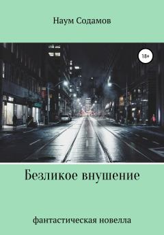 Книга - Безликое внушение. Наум Содамов - читать в Litvek