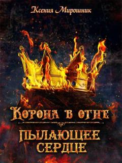 Книга - Корона в огне. Книга 1. Ксения Викторовна Мирошник - читать в Litvek
