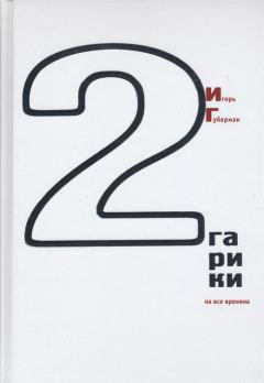 Обложка книги - Гарики на все времена (Том 2) - Игорь Миронович Губерман