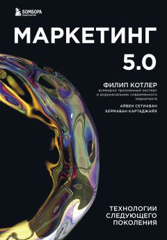Обложка книги - Маркетинг 5.0. Технологии следующего поколения - Филип Котлер
