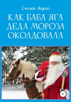 Обложка книги - Как Баба Яга Деда Мороза околдовала - Андрей Леонидович Смолюк