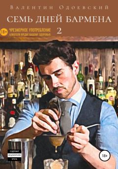 Книга - Семь дней бармена 2. Валентин Одоевский - читать в Litvek