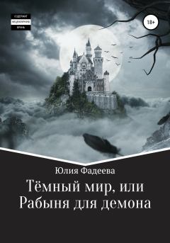 Обложка книги - Темный мир, или Рабыня для демона - Юлия Александровна Фадеева
