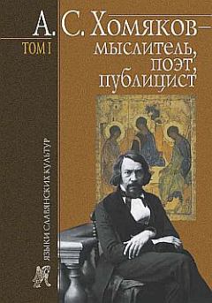 Книга - А. С. Хомяков – мыслитель, поэт, публицист. Т. 1. Борис Николаевич Тарасов - прочитать в Litvek